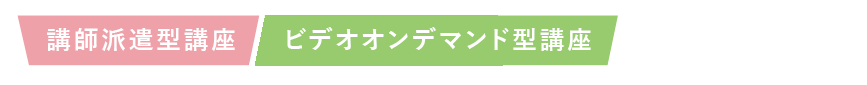 講師派遣型講座/ビデオオンデマンド型講座