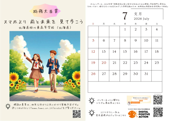 2026年度「情報通信の安心安全な利用のための標語」の作品でカレンダーを作りました！