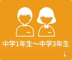 中学1年生～中学3年生