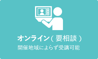 オンライン