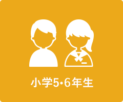 小学5・6年生