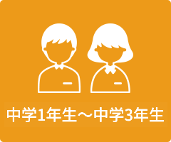 中学1年生～中学3年生