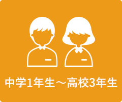 中学1年生～高校3年生