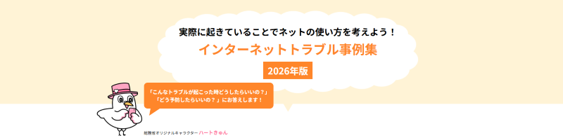 総務省トラブル事例集2024